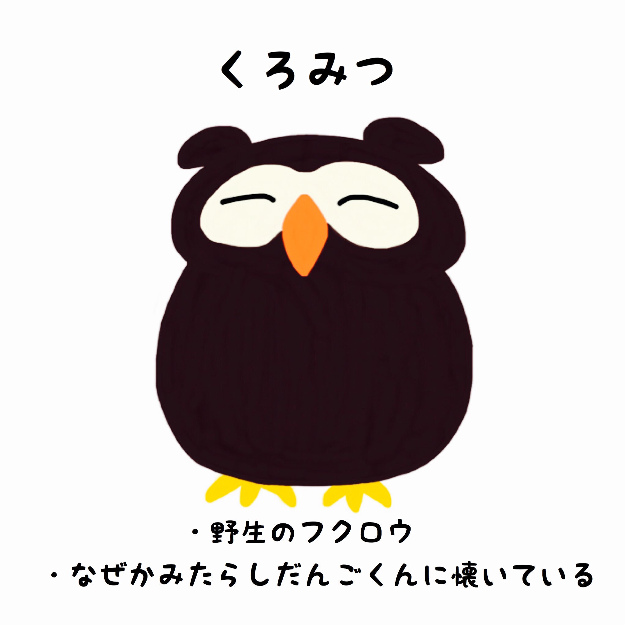 あつし キャラクター紹介 14 くろみつ フクロウです くろみつって名前で黒っぽいキャラクターを作りたくて登場しました わらびモッシュくん ゆるキャラ マスコットキャラクター ほっこり ほのぼの Lineスタンプ Lineスタンプクリエイターズ