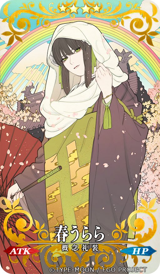 【Fate/Grand Order】
現在開催中のイベント『徳川廻転迷宮 大奥』の概念礼装『春うらら』を担当させて頂きました！どうぞよろしくお願い致します！ 
