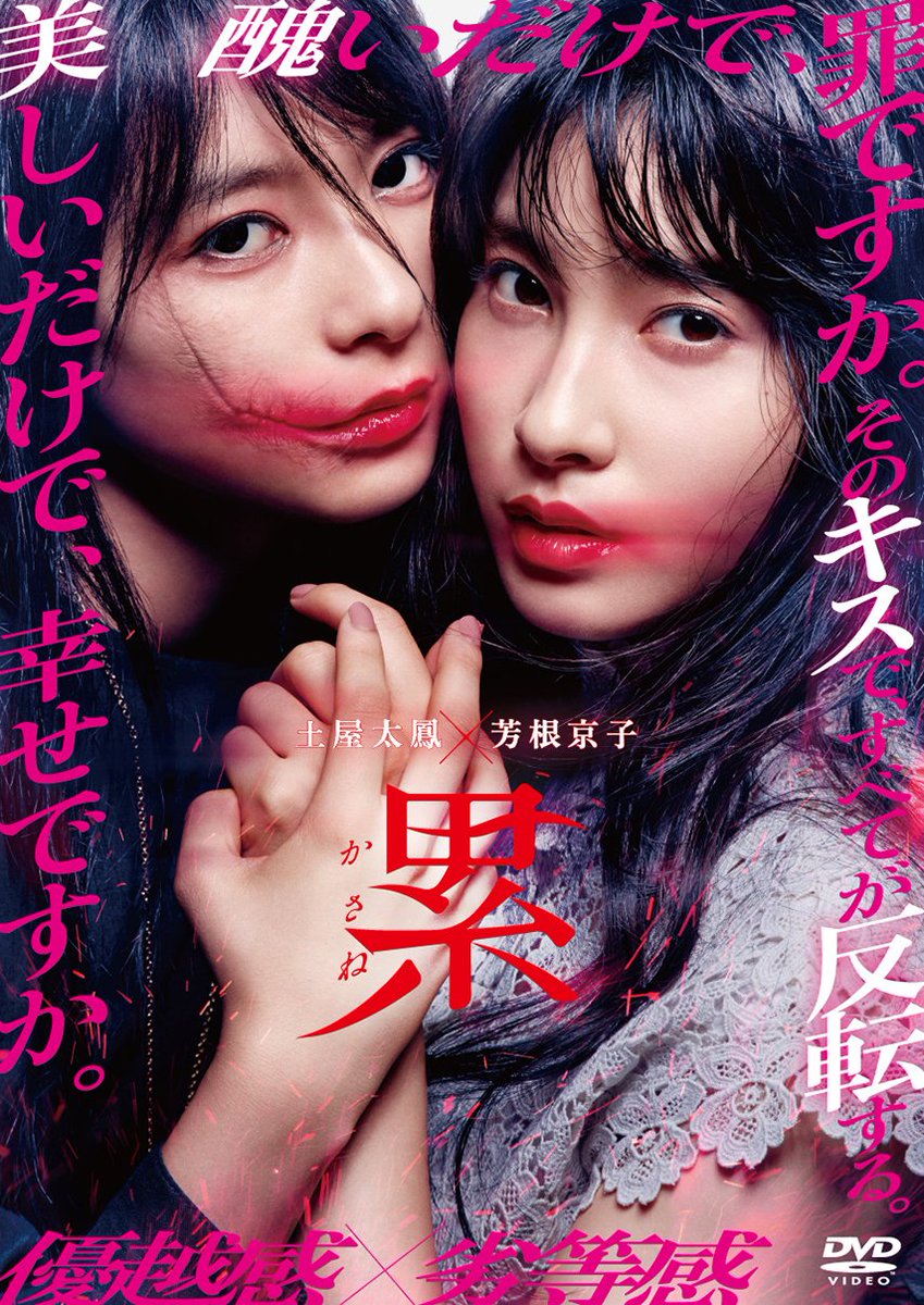 crank_in_net's tweet photo. 【プレゼント🎁】
映画『#累 −かさね−』4月24日（水）Blu-ray＆DVD発売記念🎉
#土屋太鳳＆ #芳根京子 W主演『累-かさね-』の通常版DVDを5名様にプレゼント！

@kasane_movieと@crank_in_net 2つのアカウントをフォローして、この投稿をリツイートで応募完了！

詳細はこちら https://t.co/gTPE7t69mh https://t.co/ErEeVx7St9