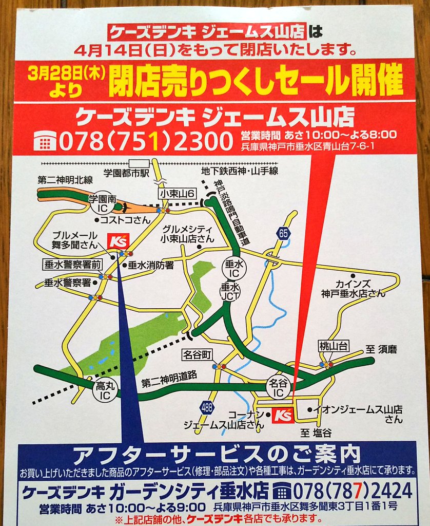 神戸 まちガイド 神戸学マイスター 垂水の ケーズデンキ ジェームス山店 が閉店へ 3 28 木 より閉店売りつくしセール開催