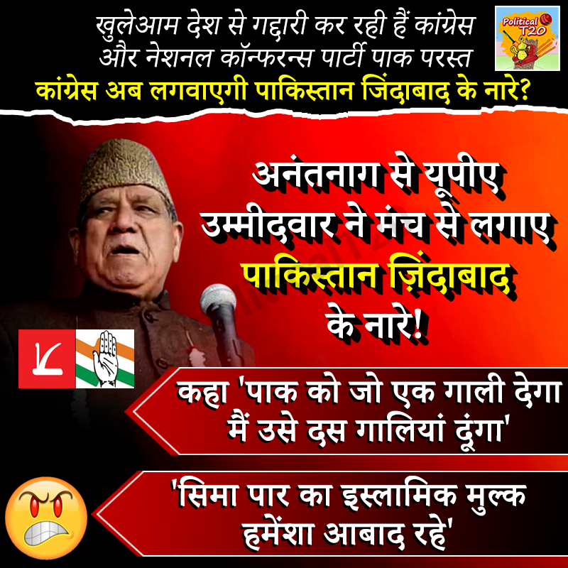 PoliticalT20's tweet photo. अनंतनाग से यूपीए उम्मीदवार ने मंच से लगाए 
पाकिस्तान ज़िंदाबाद के नारे!

कहा 'पाक को जो एक गाली देगा मैं उसे दस गालियां दूंगा'
'सिमा पार का इस्लामिक मुल्क हमेंशा आबाद रहे'
#MissionShakti https://t.co/tzTfAUMK9U