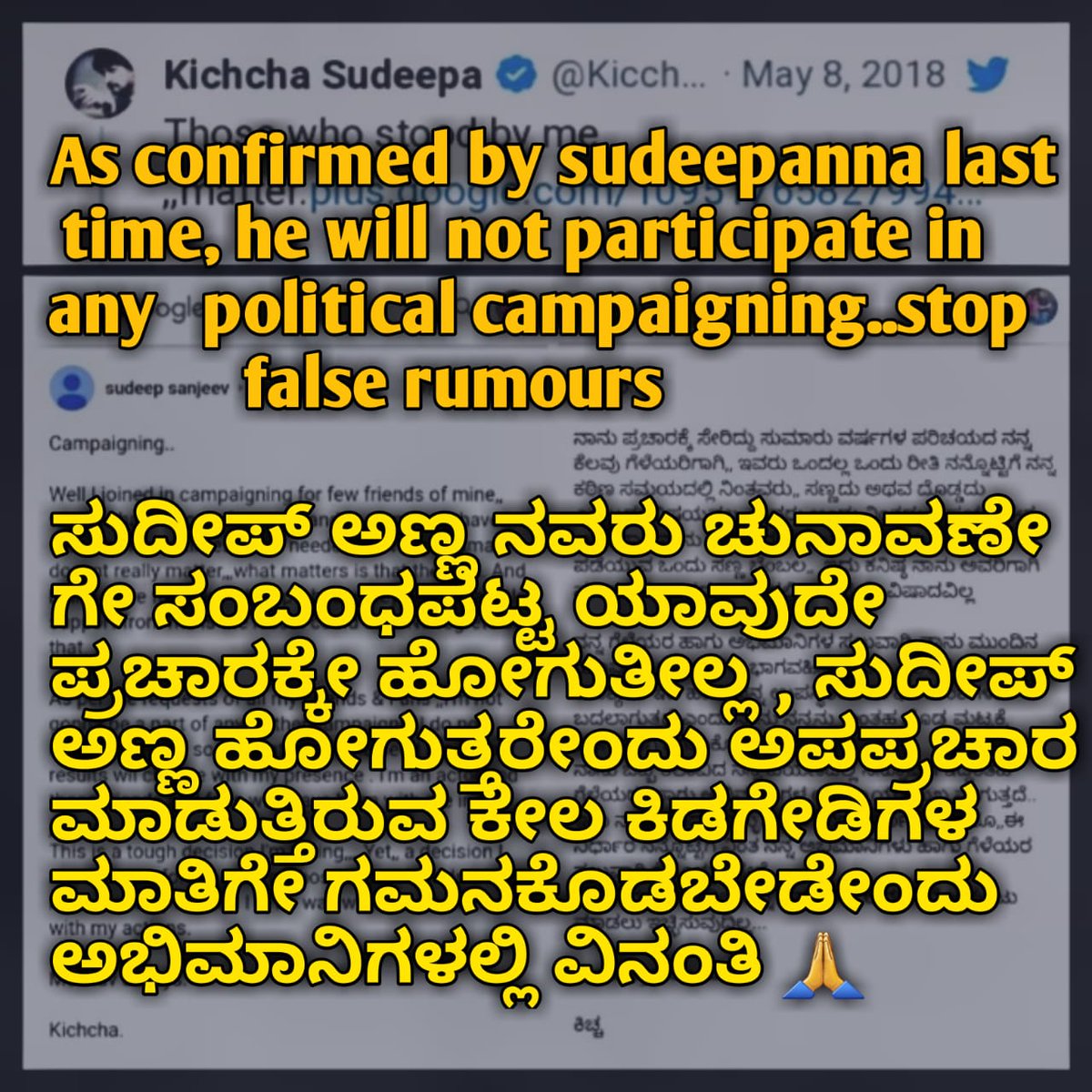 ShivarajUplaon's tweet photo. ಅಭಿನಯ ಚಕ್ರವರ್ತಿ ನಮ್ಮ ಕಿಚ್ಚ ಸುದೀಪ್ ಅಣ್ಣ ಕಳೆದ ಬಾರಿಯ ಚುನಾವಣೆಯ ಸಂದರ್ಭದಲ್ಲಿ ಆಡಿರುವ ಮಾತುಗಳು,

"ನನ್ನ ಗೆಳೆಯರ ಹಾ���ೂ ಅಭಿಮಾನಿಗಳ ಸಲುವಾಗಿ ನಾನು ಮುಂದಿನ ಯಾವುದೇ ಪ್ರಚಾರದಲ್ಲಿ ಭಾಗವಹಿಸುವುದಿಲ್ಲ"

ಅಣ್ಣ ಯಾವುದೇ ಪ್ರಚಾರದಲ್ಲಿ ಭಾಗವಹಿಸುತ್ತಿಲ್ಲ ಮಾಧ್ಯಮಗಳಲ್ಲಿ ಪ್ರಸಾರವಾಗುತ್ತಿರುವ ಊಹಾಪೋಹಗಳನ್ನು ನಂಬಬೇಡಿ🙏
@KicchaSudeep https://t.co/1vqU1hKicK