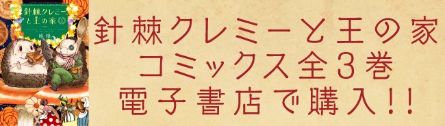 針棘クレミーと王の家のtwitterイラスト検索結果 針棘クレミーと王の家のtwitterイラスト検索結果
