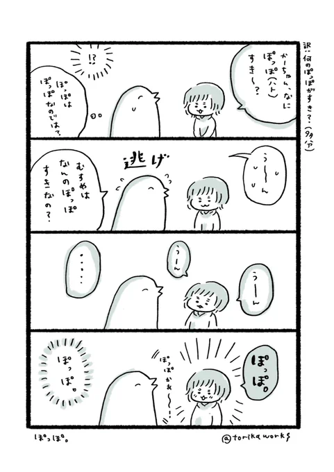 ぽっぽ 