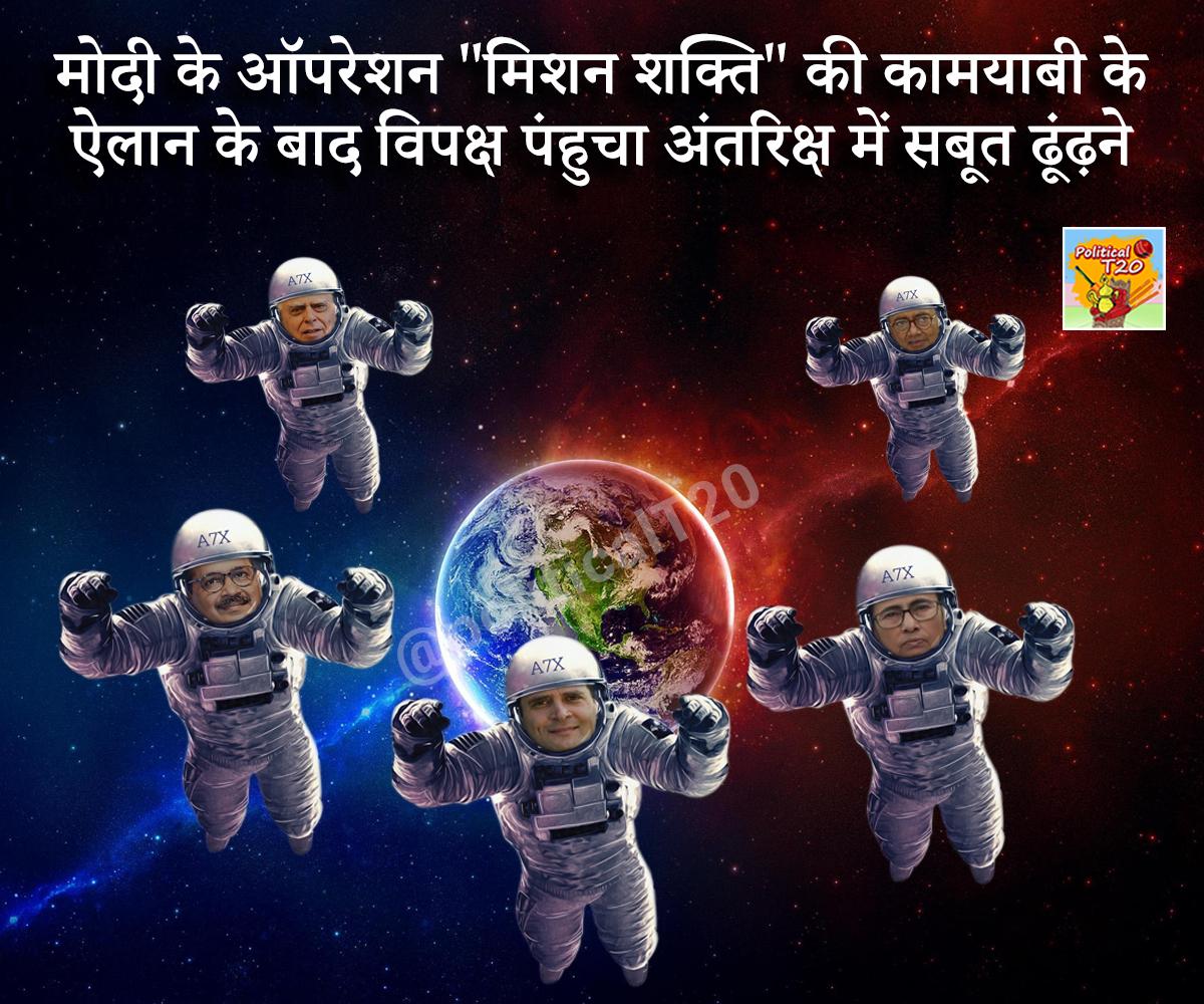 PoliticalT20's tweet photo. मोदी के ऑपरेशन "मिशन शक्ति" की कामयाबी के ऐलान के बाद विपक्ष पंहुचा अंतरिक्ष में सबूत ढूंढ़ने
#MissionShakti  #DRDO #ASAT #ISROMissions #ISRO #SpacePower #scientists https://t.co/ISuOjro3vl