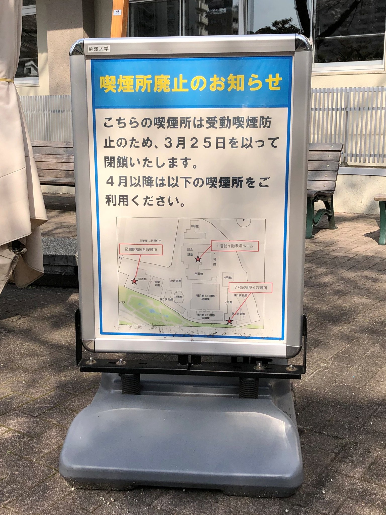 駒澤大学地理学科 喫煙所 意外に反響がありましたので 喫煙所 跡 の今日の写真です 駒澤大学地理学科 喫煙所 意外に反響がありましたので 喫煙所 跡 の今日の写真です