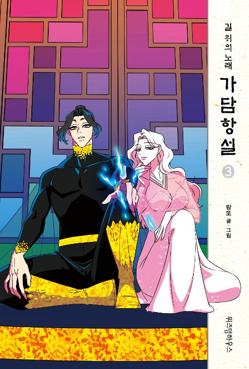 gadam3rdannive's tweet photo. 가담항설 단행본 1권의 표지는 복아, 2권의 표지는 한설이, 3권의 표지는 신룡과 백매입니다. https://t.co/uQ68TpUIwK