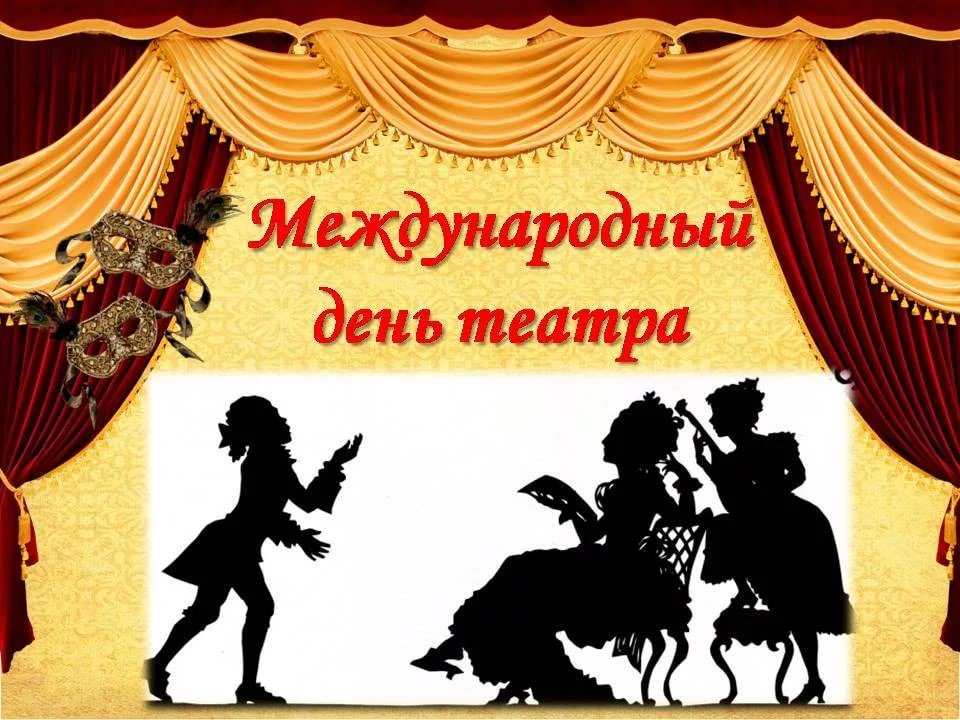 Картинки к дню театра в библиотеке