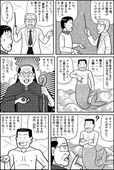 人魚のおっさんが「複利」を学ぶ漫画を描きました。
第2話 1円が1カ月で5億円!? 恐怖の倍々ゲームで複利のチカラを実感! | インベスタイムズ - マジメに面白く投資を考えるメディア https://t.co/ey056vpr3g 