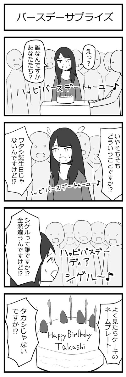 「バースデーサプライズ」 