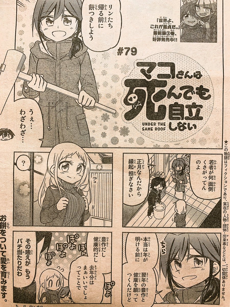 本日発売の週刊少年マガジンに「マコさんは死んでも自立しない」79話目載ってます!
リンの実家後編!
リンマコが最後まで母と姉の前でいちゃつき倒すお話
あとお姉ちゃんもただのリンマコ推しです('ω` 
よろしくお願いしますー(*⁰▿⁰*)
【一話試し読み】 https://t.co/qkHTWL5jId 