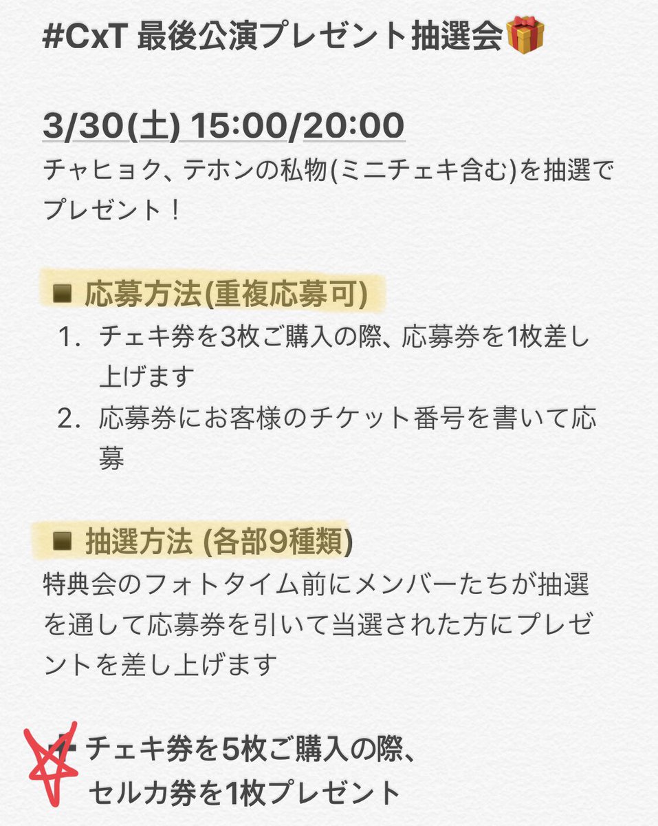cxt_japan's tweet photo. 【お知らせ❣️】
ファンの皆様に感謝の気持ちを込めて、最終日に抽選会を準備致しました✨詳細は以下の写真をチェック✔︎沢山のご参加お待ちしております🥰💕
ラストライブもご来場お待ちしております🙇🏻‍♀️

🌟3/30(土)15:00/20:00@#K_StageO

#チャヒョク #テホン https://t.co/x77fpTQTnX