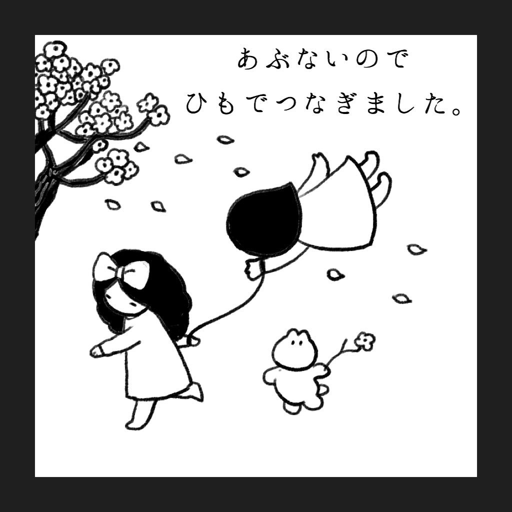 はるのちりゆき つづく 