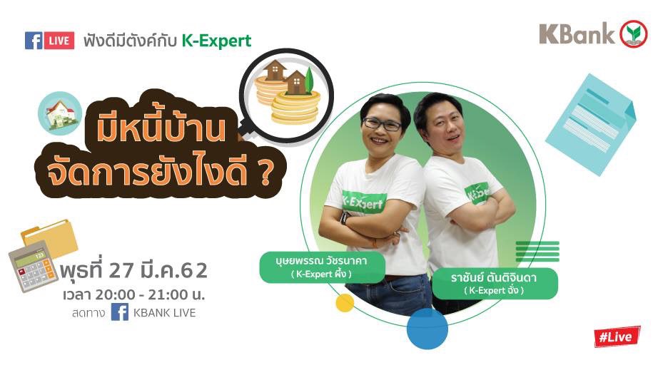Chang_Tun's tweet photo. ฟังดีมีตังค์กับ K-Expert รายการสาระเรื่องการเงินจาก K-Expert Guru เรื่อง มีหนี้บ้านจัดการยังไงดี 🏠
🗓 วันที่ 27 มีนาคม 2562
🕗 เวลา 20:00 -21:00 น.
📍ผ่านทาง Facebook KBANK Live
#KExpert #CFP #ราชันย์ https://t.co/fxU9fLbFeD
