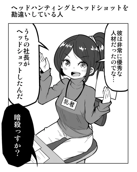 １コマ漫画「ヘッドハンティングとヘッドショットを勘違いしている人」 