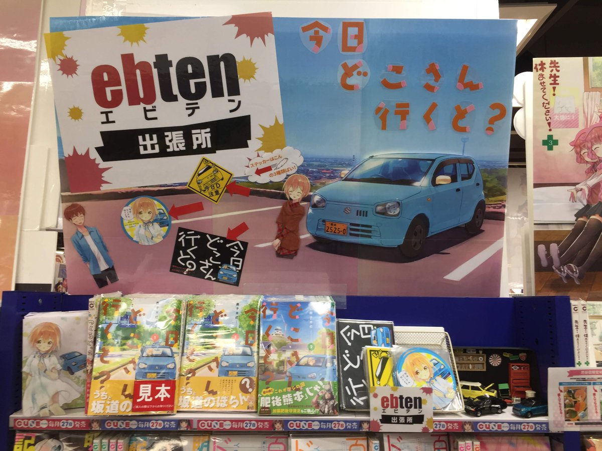 アニメイト渋谷 短縮営業中 V Twitter 書籍 キュンキュンキューン 絶賛発売中 今日どこさん行くと 今日 D公式グッズ マグネットステッカー コーナーで大きく展開中 グッズを買って 今日d をし そのステッカーを見て気になった方に布教をする これ アニメイト渋谷 短縮営業中 V Twitter 書籍 キュンキュンキューン 絶賛発売中 今日どこさん行くと 今日 D公式グッズ マグネットステッカー コーナーで大きく展開中 グッズを買って 今日d をし そのステッカーを見て気になった方に布教をする これ