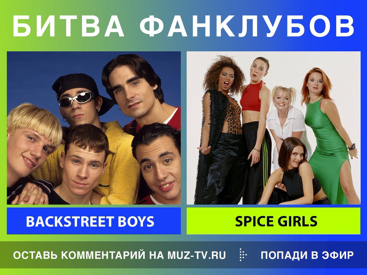 битва фанклубов spice girls. битва фанклубов spice girls. битва фанклубов на муз. Backstreet boys spice girls. битва фанклубов андрей губин.