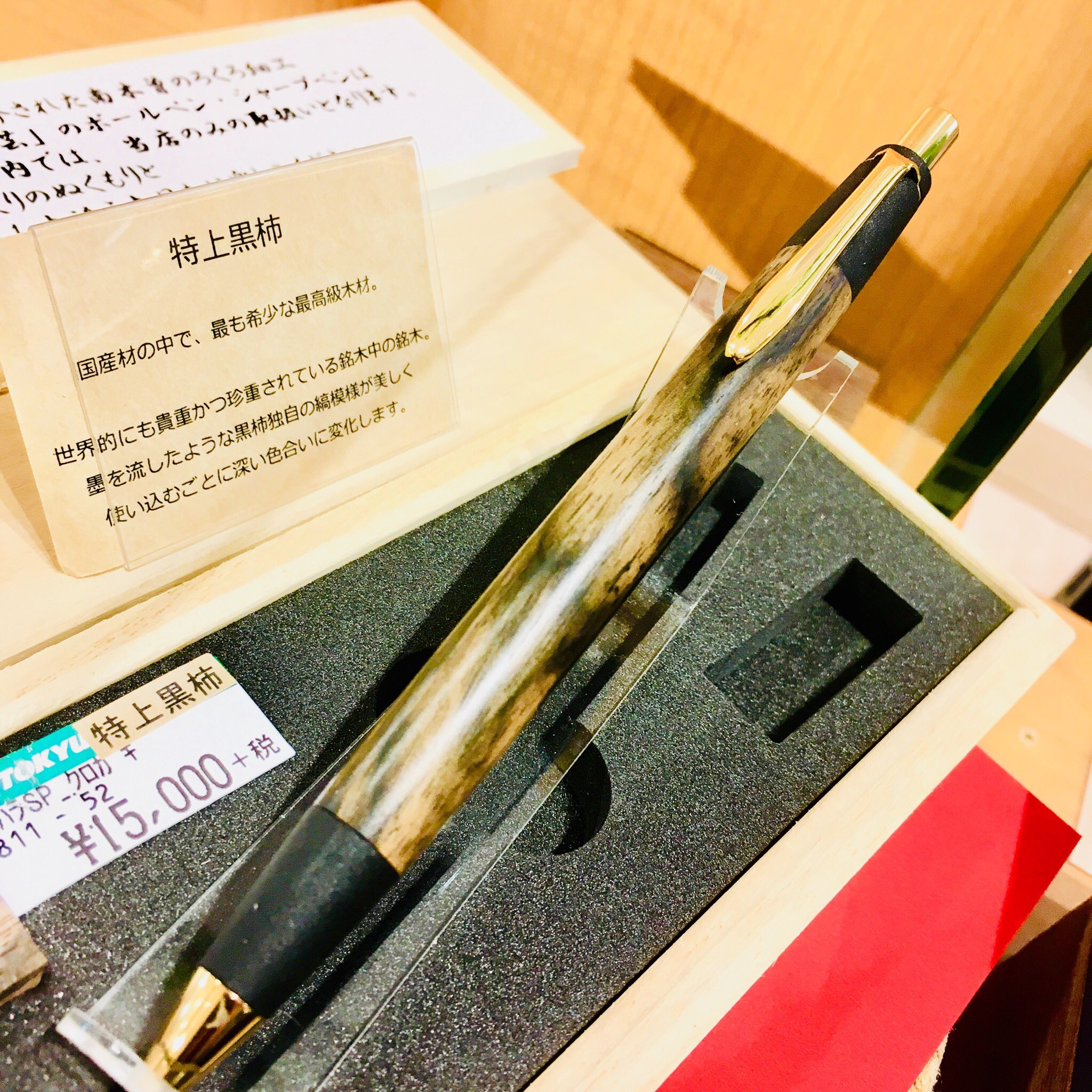 野原工芸 特上黒柿 あかるい スタンダードボールペン 野原工芸 特上黒柿 あかるい スタンダードボールペン