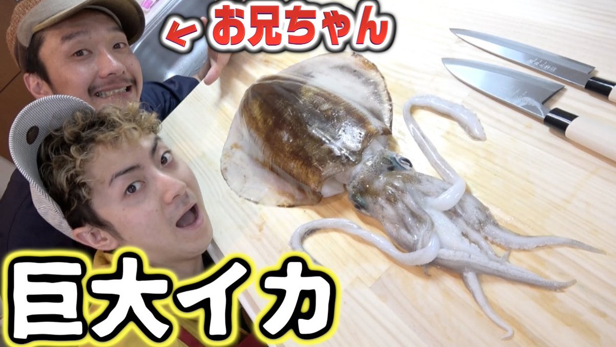 きょんくま Youtuber 今日の動画です きょんの兄と巨大イカを生きたまま捌く きょんくま Youtube 巨大 兄弟 T Co C2penvolun きょんくま Youtuber 今日の動画です きょんの兄と巨大イカを生きたまま捌く きょんくま Youtube 巨大 兄弟 T Co C2penvolun