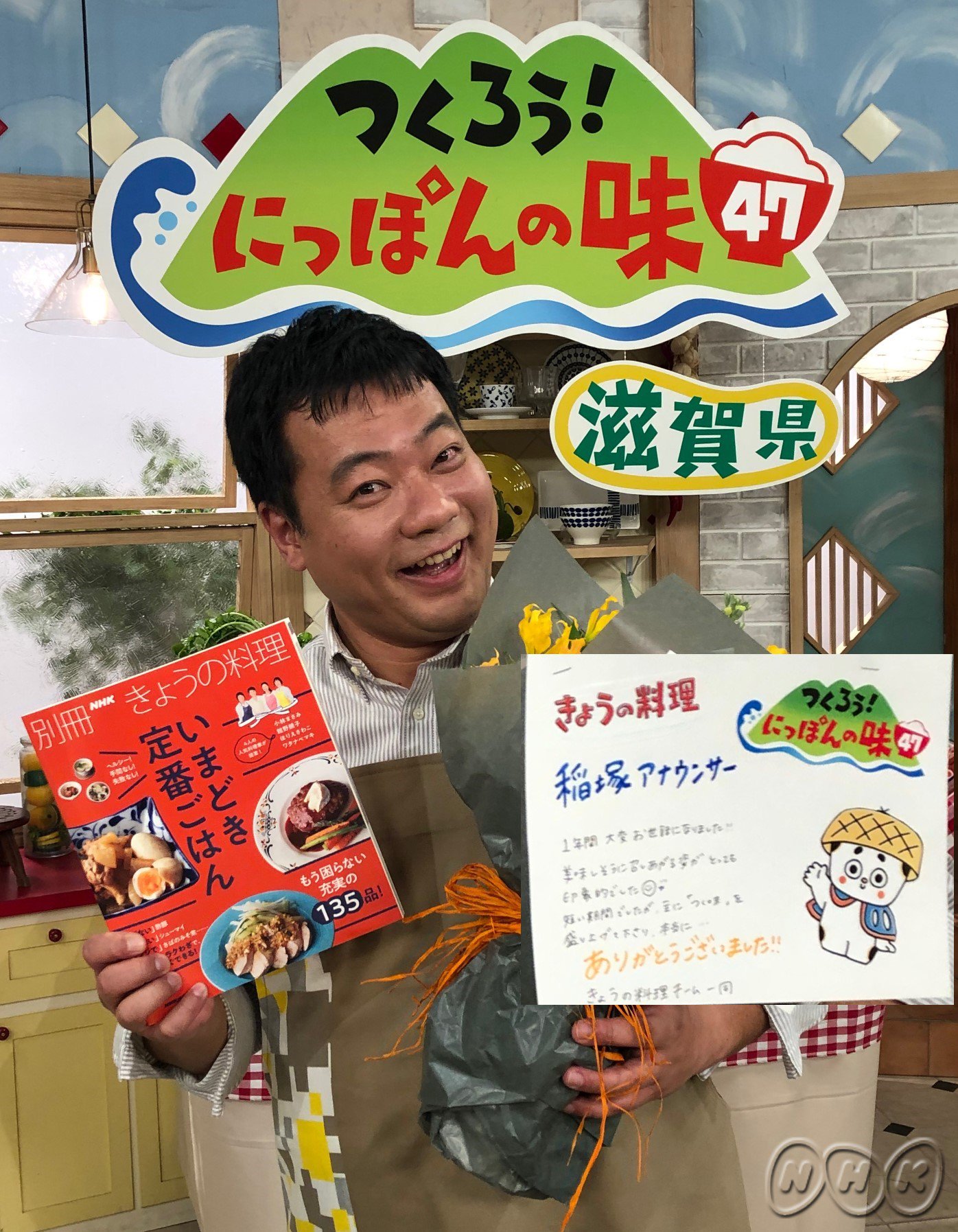 Nhkきょうの料理公式 稲塚アナご卒業 １年間 つくろう にっぽんの味47 の司会を務めた稲塚貴一アナウンサーが本日の放送をもって きょうの料理 を卒業します １年間 本当にお疲れさまでした T Co Nbe5eacxch Twitter