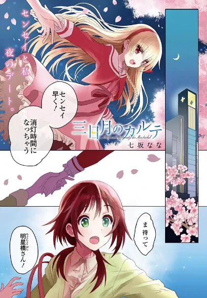 第1話は桜から始まりました
三日月のカルテ - 七坂なな https://t.co/z4Sb9hg5mU #pixivコミック #さくらの日 