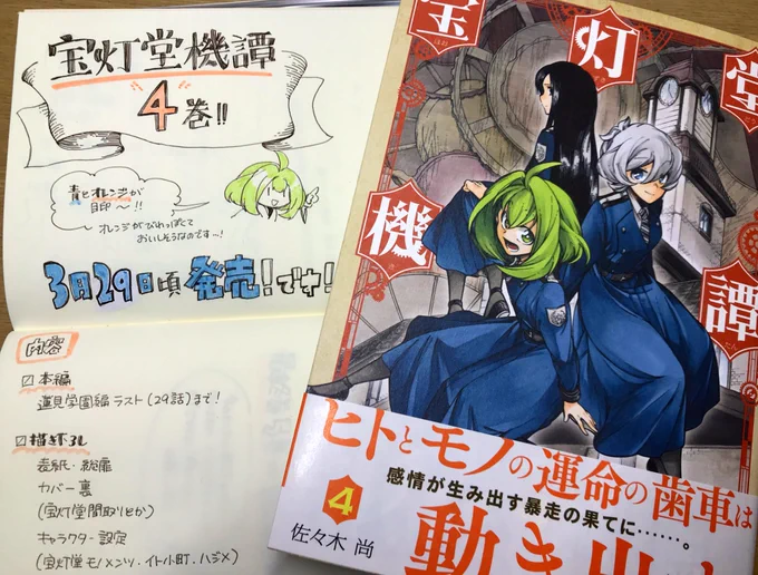 宝灯堂機譚4巻!今月末発売です!よろしくお願いします!!!店頭に置かれる日が書店さんによって少しズレるかもしれませんが、よろしくお願いします!取り寄せもぜひご利用ください…!! 