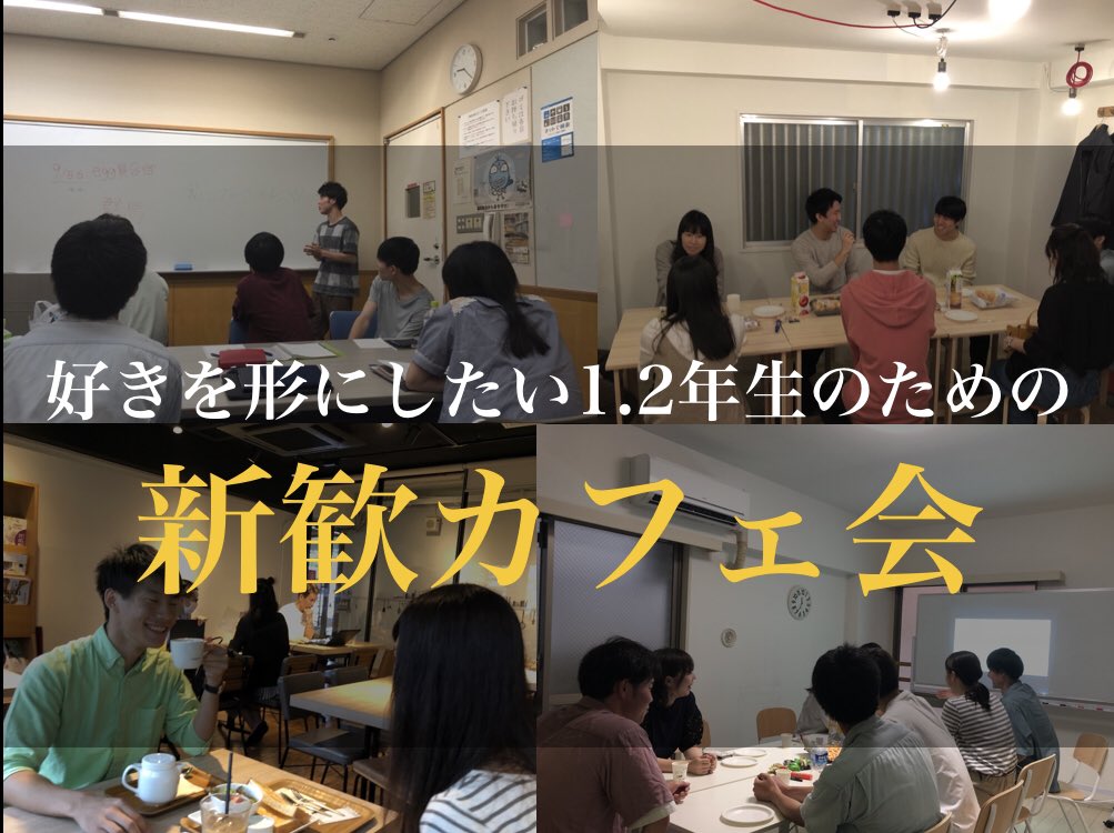 GEP2017_acount's tweet photo. 【毎週火曜日18時は、新歓カフェ会】

✅好きなことを仕事にできるようにたりたい
✅着実に成長したい
✅やりたいことを見つけたい

という大学1.2年生のあなたは
新歓カフェ会へ☕️✨✨

ここでは
Egg運営メンバーに相談や
Eggでのことについて知れます！👍

お気軽にDMまで！

#新歓
#インカレ
#新宿 https://t.co/GnniNOSu2D