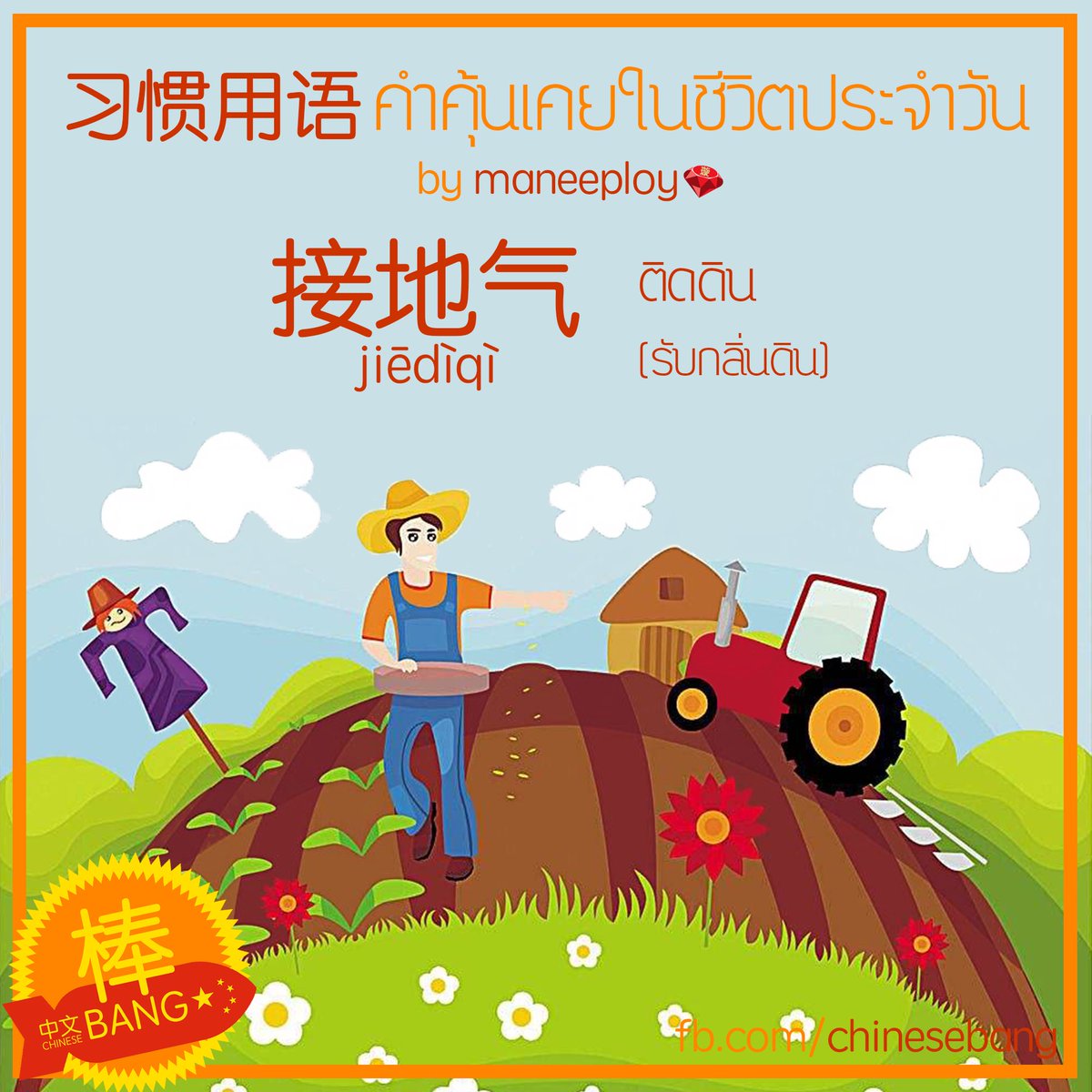 chinese_bang's tweet photo. 接地气 [jiēdìqì] “รับกลิ่นดิน”－ “ติดดิน”  

他这人很接地气。 
Tā zhè rén hěn jiēdìqì. 
เค้าเป็นคนที่ติดดินมาก

ยังทีสแลงจีนน่ารู้อีกเพียบ ใน "Slangจีน สนุกจัง” หาซื้อได้ที่ SE-ED ทั่วไทยเลยนะคะ^^
#中文棒 #ChineseBang #中文 #习惯用语 https://t.co/r7L2hx4UVS
