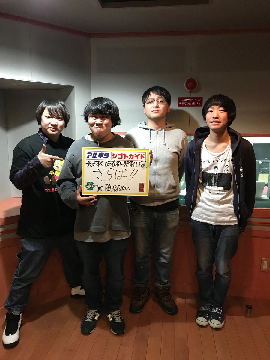 ノースアルバイター！

ノースアルバイターも本日で最終回でした！

4年間様々な学生達にこのコーナーに出演して頂きました！

学生の皆さん、アルキタさん、シゴトガイドさん、4年間本当にありがとうこざいました！！

#ボロドン #ノースウェーブ 
#アルキタ #シゴトガイド