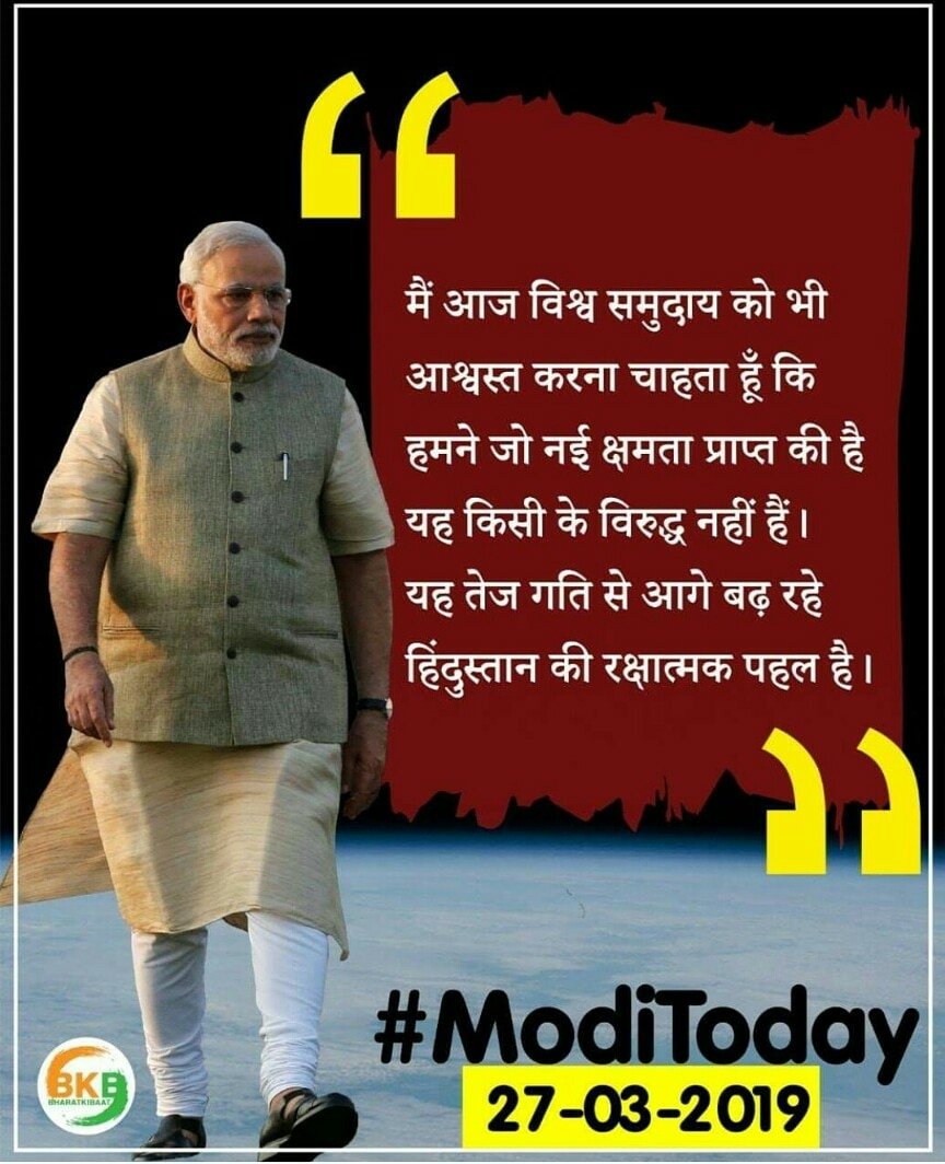ashefalika's tweet image. मिशन शक्ति तेज गति से आगे बढ़ रहे हिंदुस्तान की रक्षात्मक पहल है - नरेंद्र मोदी जी #MissionShakti #ModiToday
