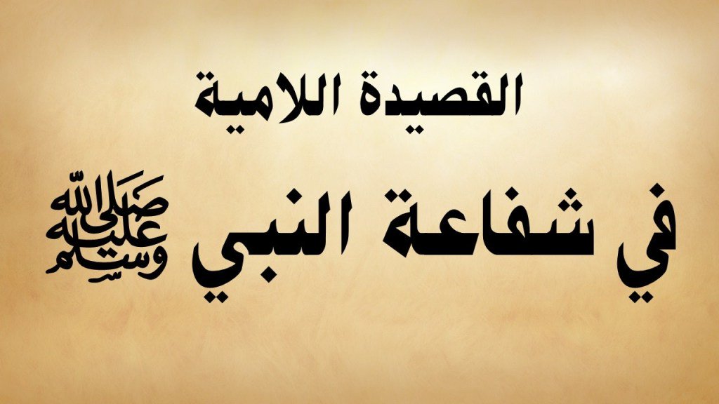 shaydzmi's tweet photo. قصيدة صوتية: اللامية في شفاعة النبي ﷺ لابن أبي زيد القيرواني https://t.co/AlcscUZWMa https://t.co/uUvTiyWIhO