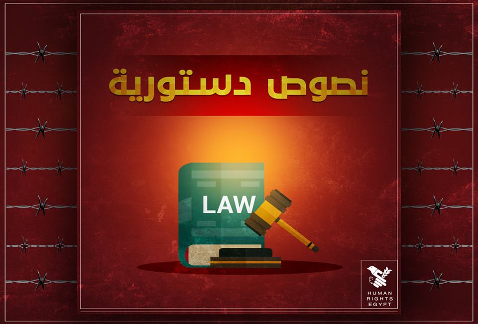 #هيومن_رايتس_إيجيبت |"الحقوق والحريات اللصيقة بشخص المواطن لا تقبل تعطيلًا ولا انتقاصًا، ولا يجوز لأي قانون ينظم ممارسة الحقوق والحريات أن يقيدها بما يمس أصلها وجوهرها"
المادة [92] من الدستور المصري