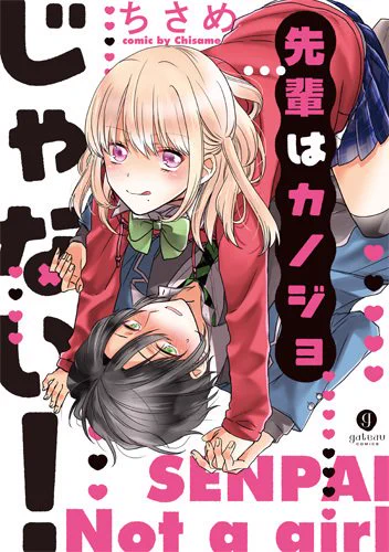 「先輩はカノジョじゃない!」の咲良(さくら)というキャラです 