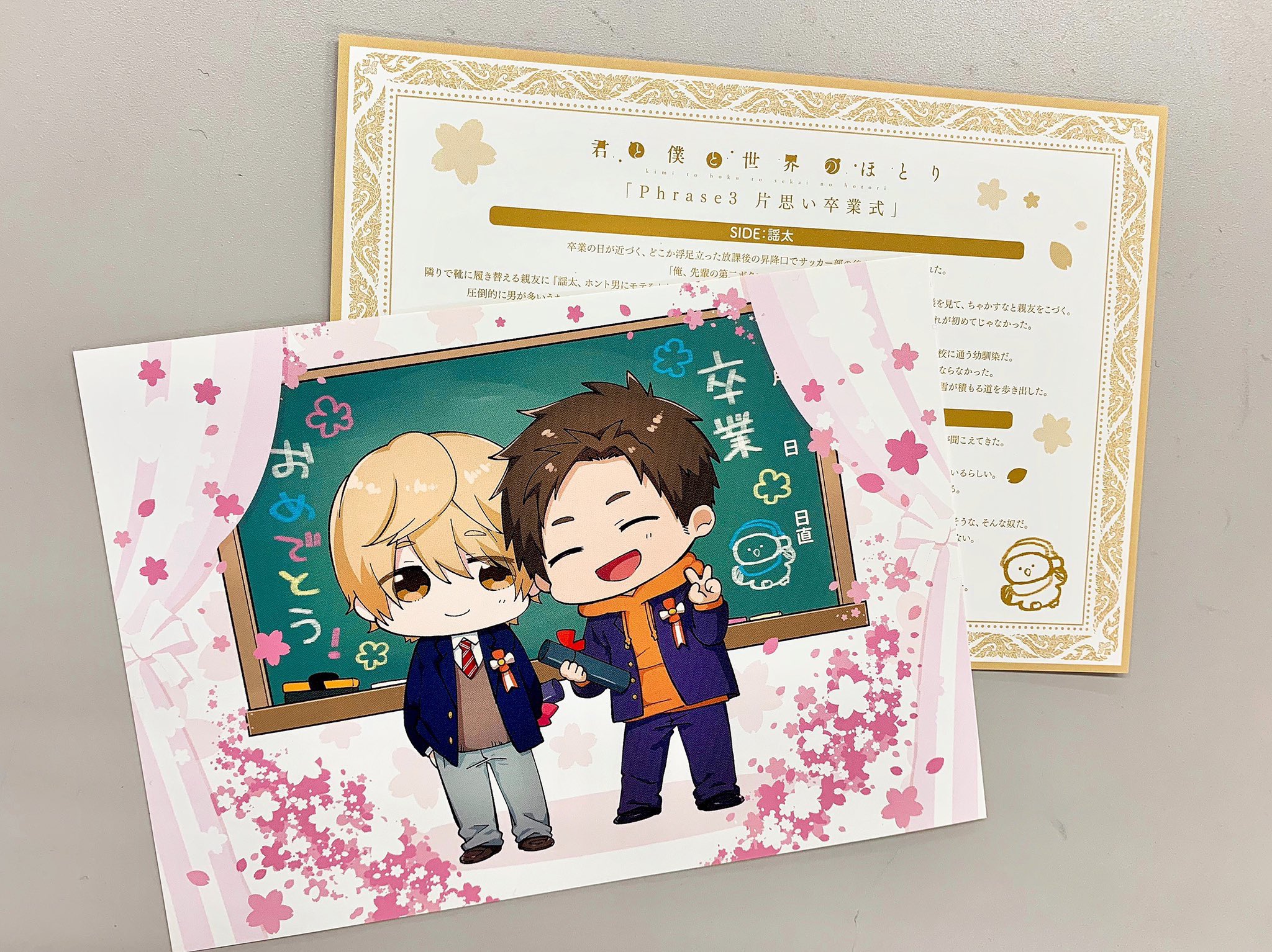 Bl 君と僕と世界のほとり 公式 アニメイト応援店限定特典 アニメイト応援店にて アニメイト限定盤 Phrashe3 片思い卒業式 をお買い上げ頂いた方に 卒業式カードデザイン ディフォルメキャラ描き下ろしメッセージカード をプレゼント 謡