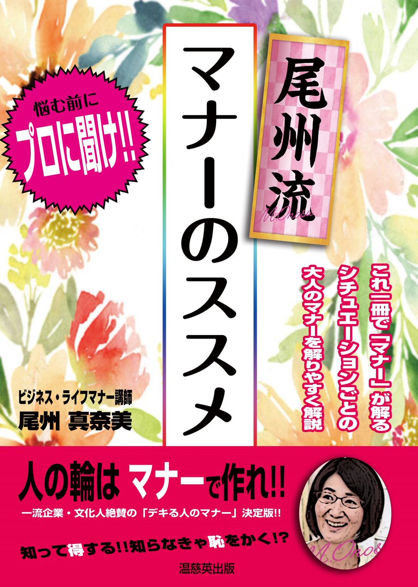 尾州真奈美 ビジネス ライフマナー講師 O Manami Twitter