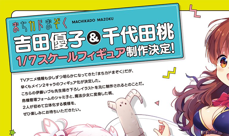 優子と桃\u2026だけ?リコくんはどこいった( ;´Д`) まちカドまぞく
