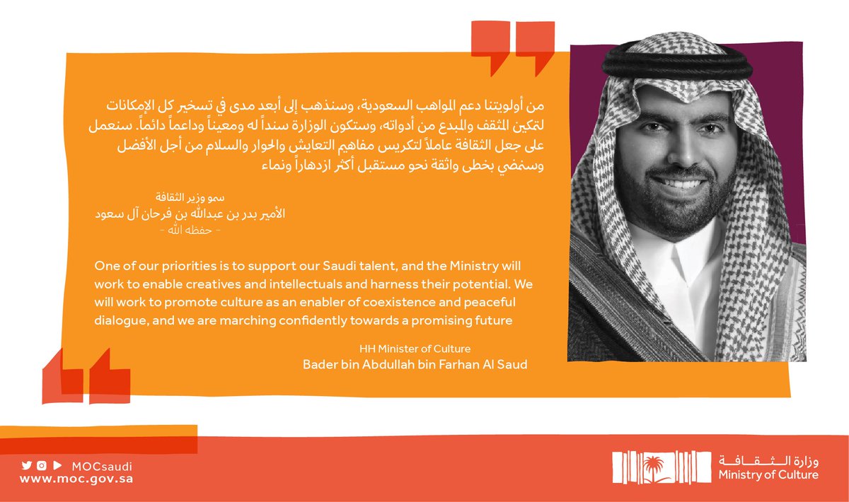 MOCSaudi's tweet image. يقود صاحب السمو الأمير بدر بن عبد الله بن فرحان آل سعود #وزارة_الثقافة تماشيًا مع مهمة العمل على تحقيق #رؤية_السعودية_2030 #ثقافتنا_هويتنا