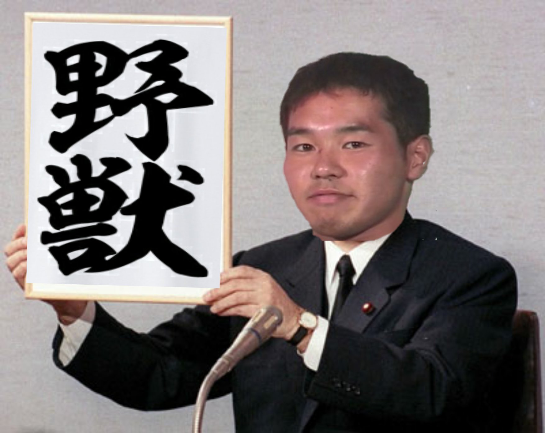 野獣先輩迫真書道部