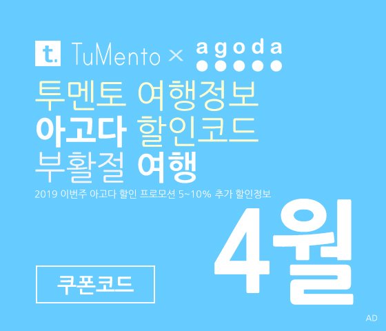 아고다 4월 할인코드 2019 지역별 5~10% 추가 할인혜택 매일 공개