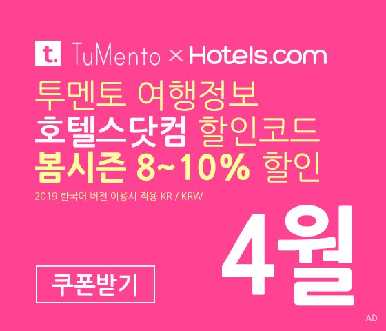 호텔스닷컴 4월 할인코드 5~10% 할인쿠폰 5월 국내버전 (한국어) 2019