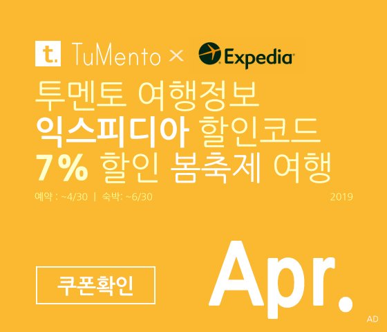 익스피디아 4월 할인코드 7~10% 할인쿠폰 2019년