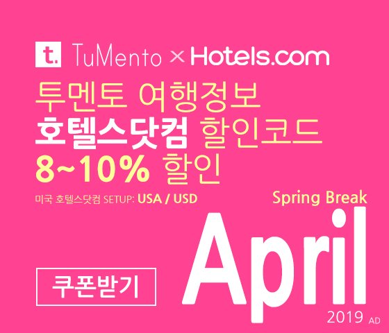 호텔스닷컴 4월 할인코드 8~10% OFF Hotels.com Promo code coupon 미국버전 2019