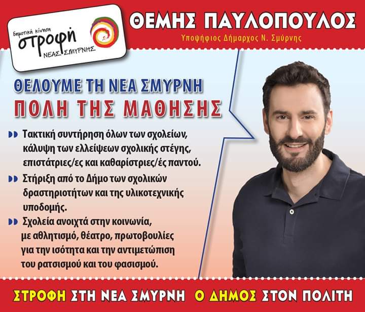 strofi_ns's tweet photo. #strofi #strofi_ns #themis_pavlopoulos #Στροφή #Στροφή_Νέας_Σμύρνης #Θέμης_Παυλόπουλος #οΔήμοςΣτονΠολίτη #Νέα_Σμύρνη https://t.co/GRL0Qw3Ljl