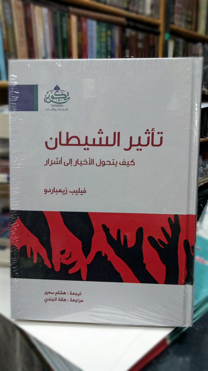 AwrakDar's tweet photo. من إصدارات #مركز_تكوين المتوفرة لدينا ..
- تأثير الشيطان . 
- سؤال التداخل المعرفي .
- الدليل النقلي في الفكر الكلامي بين الحجية والتوظيف . 
- صناعة التفكير في علم التفسير . 
#دار_أوراق .
#بالعلم_تُبنى_الأمم .. https://t.co/d3Ek2graNE