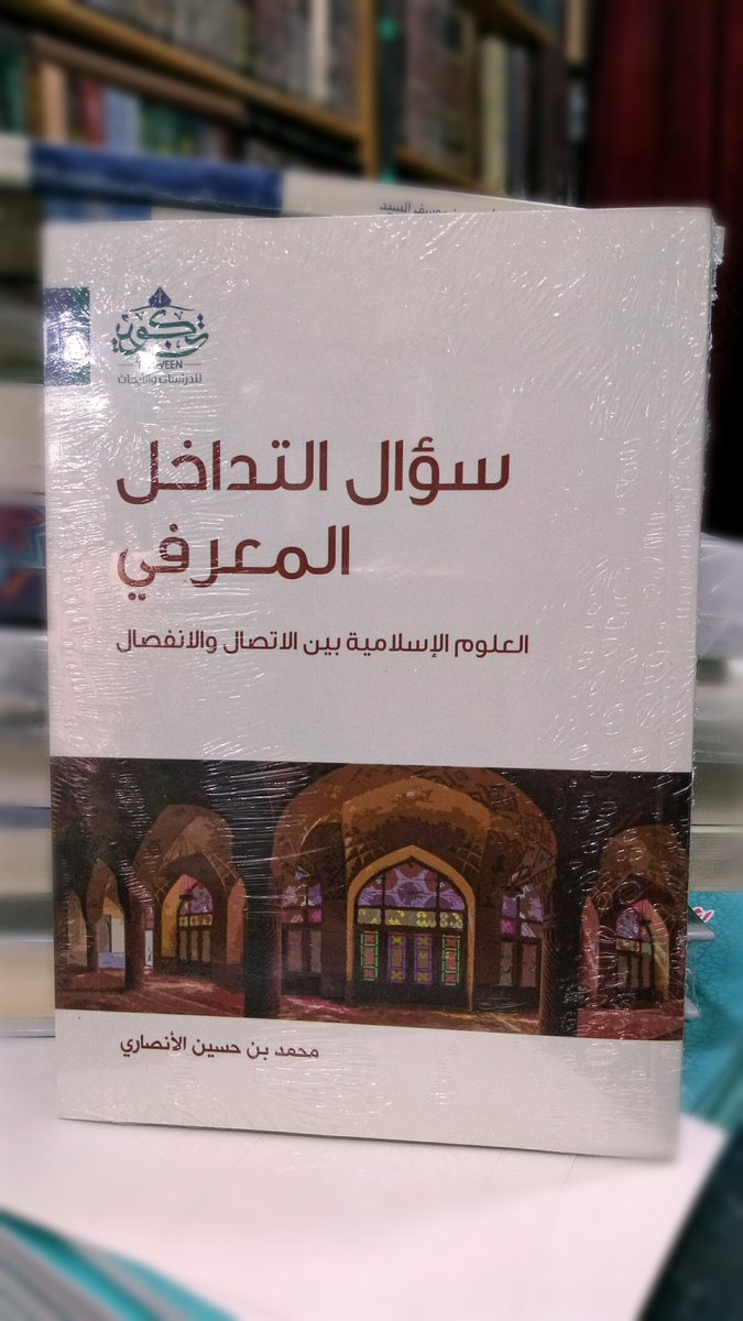 AwrakDar's tweet photo. من إصدارات #مركز_تكوين المتوفرة لدينا ..
- تأثير الشيطان . 
- سؤال التداخل المعرفي .
- الدليل النقلي في الفكر الكلامي بين الحجية والتوظيف . 
- صناعة التفكير في علم التفسير . 
#دار_أوراق .
#بالعلم_تُبنى_الأمم .. https://t.co/d3Ek2graNE