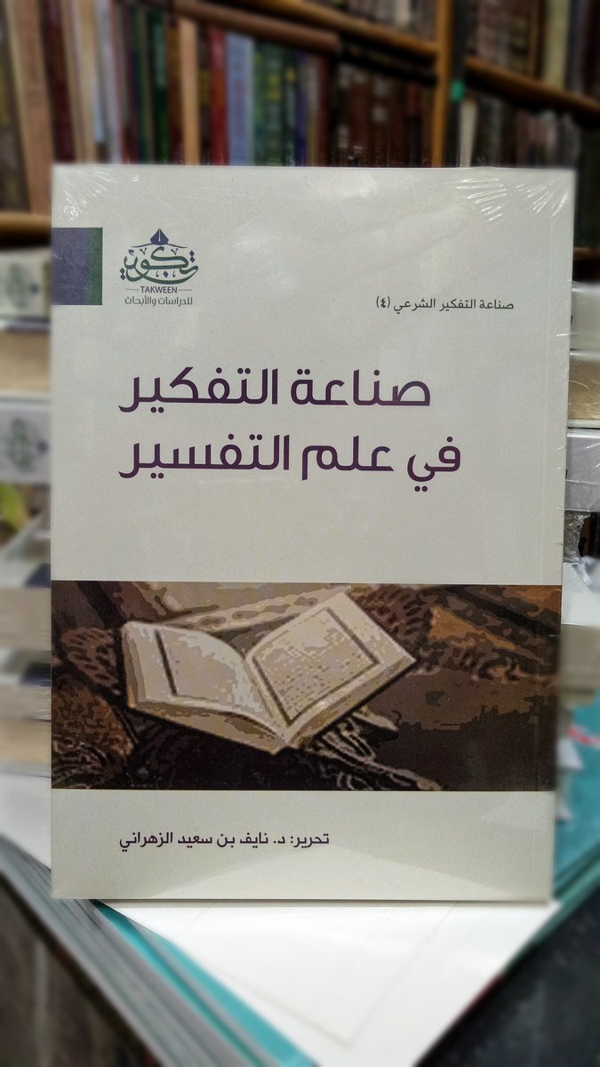 AwrakDar's tweet photo. من إصدارات #مركز_تكوين المتوفرة لدينا ..
- تأثير الشيطان . 
- سؤال التداخل المعرفي .
- الدليل النقلي في الفكر الكلامي بين الحجية والتوظيف . 
- صناعة التفكير في علم التفسير . 
#دار_أوراق .
#بالعلم_تُبنى_الأمم .. https://t.co/d3Ek2graNE