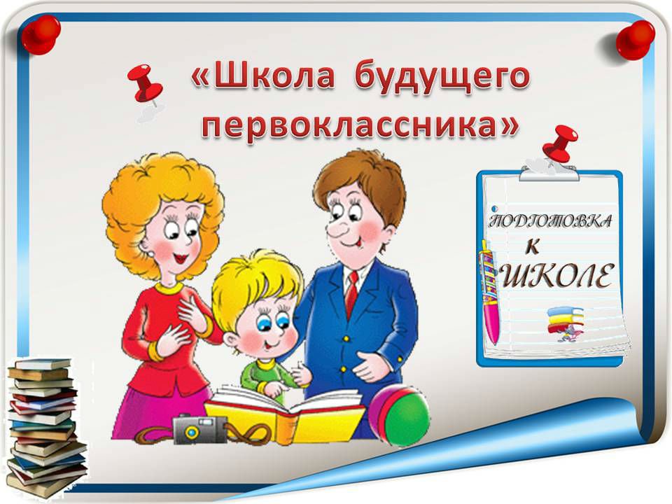 Картинки для будущих первоклассников, картинки