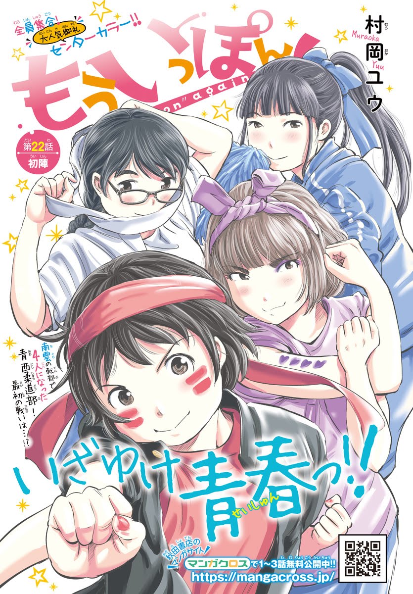 発売中の少年チャンピオンに『もういっぽん!』22話目、センターカラー ...