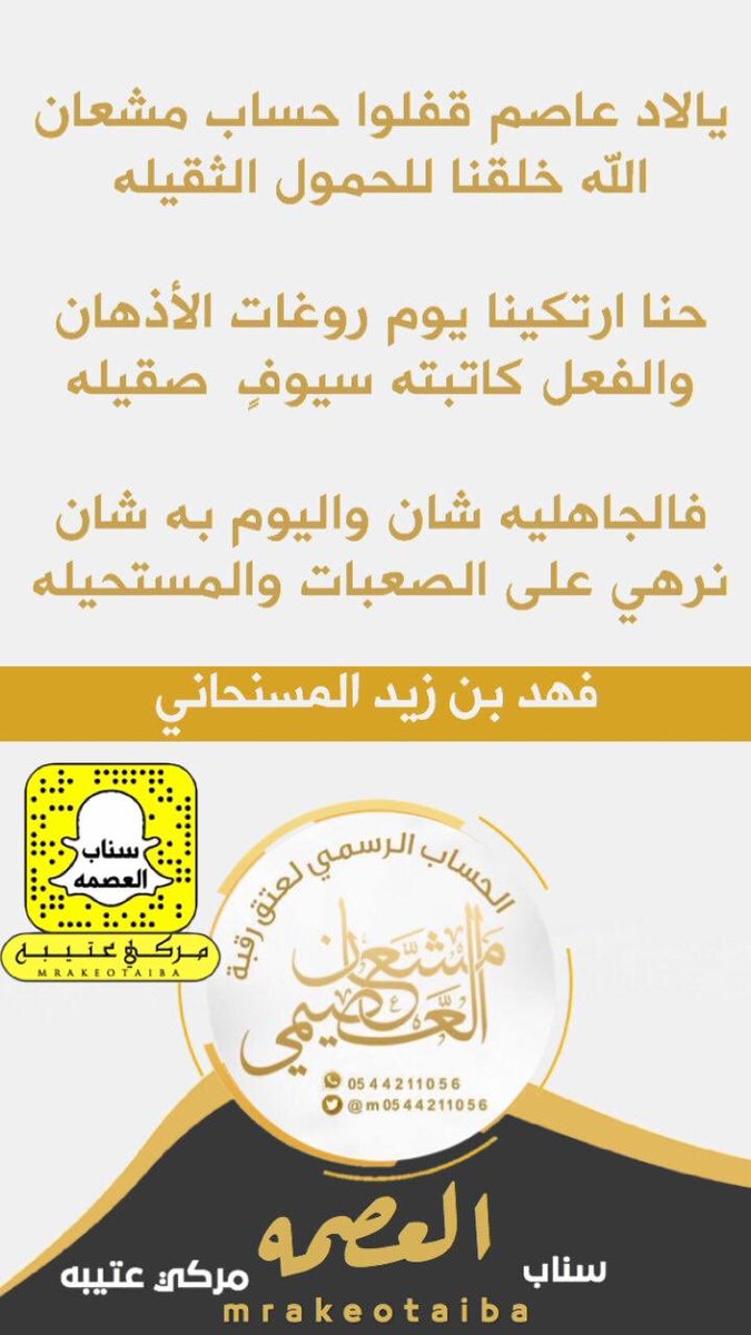 mrakeotaibi's tweet photo. الفزعة يابني عاصم 
مشعان ينخاكم 
تكفون ياعصابة مشعان ؟
،
مايشيل الحمول ال جمالها 
والمشاكل لها حلالها ،،،،،،، وأنتم اَهلها 
 #عتق_رقبه_مشعان_العصيمي https://t.co/ECIgiOEBW2