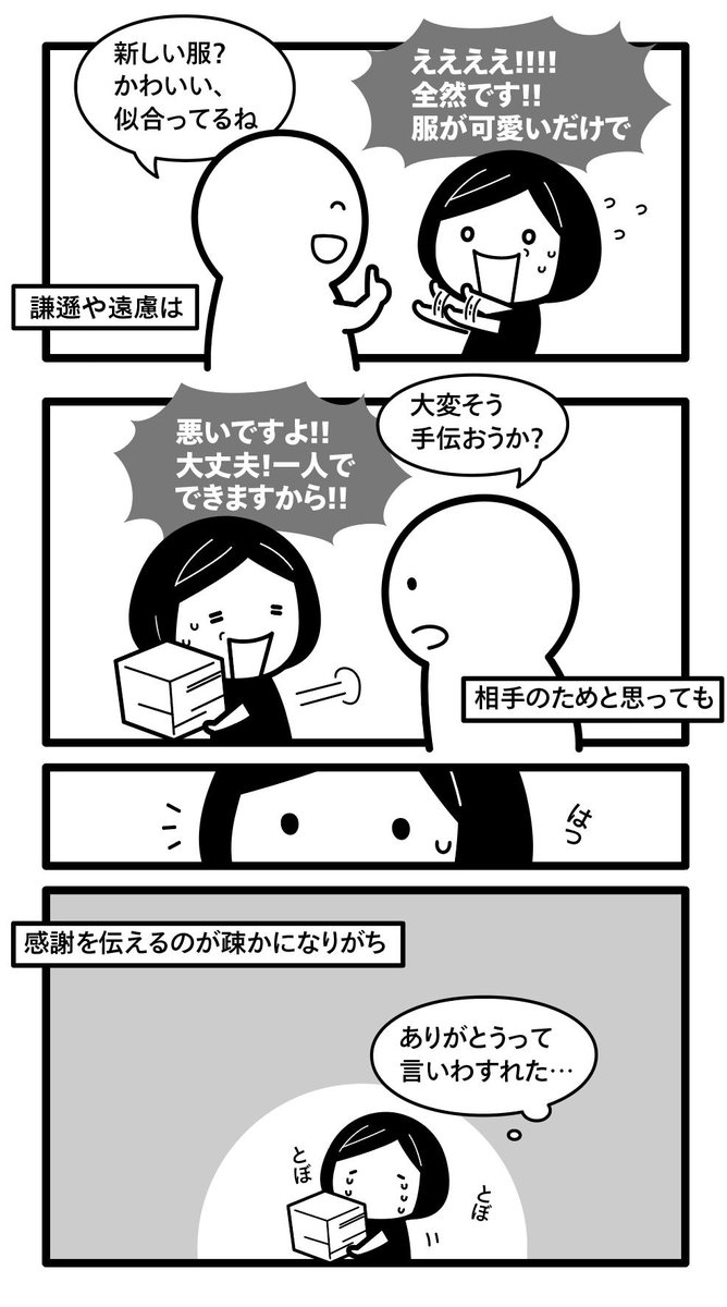 褒め言葉を受け取るのはむずかしいけれど、遠慮や謙遜と感謝を伝えるのもむずかしい 